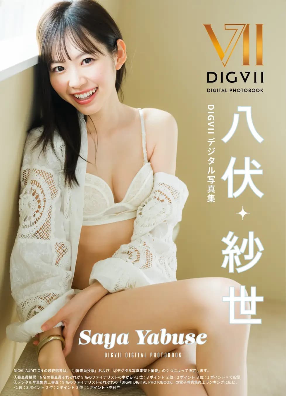 八伏紗世 DIGVII デジタル写真集