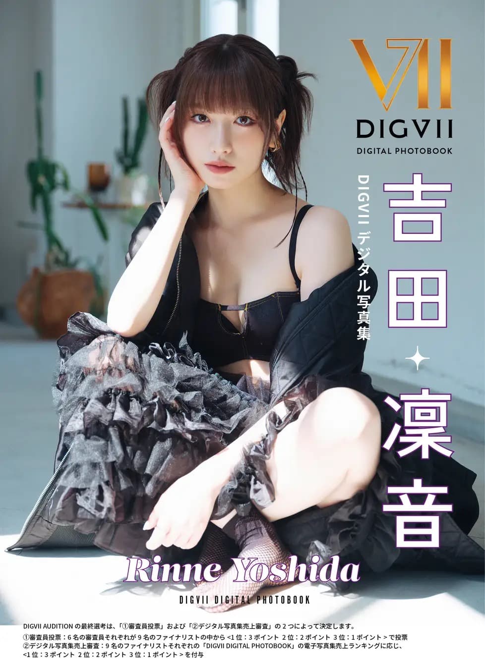 吉田凜音 DIGVII デジタル写真集