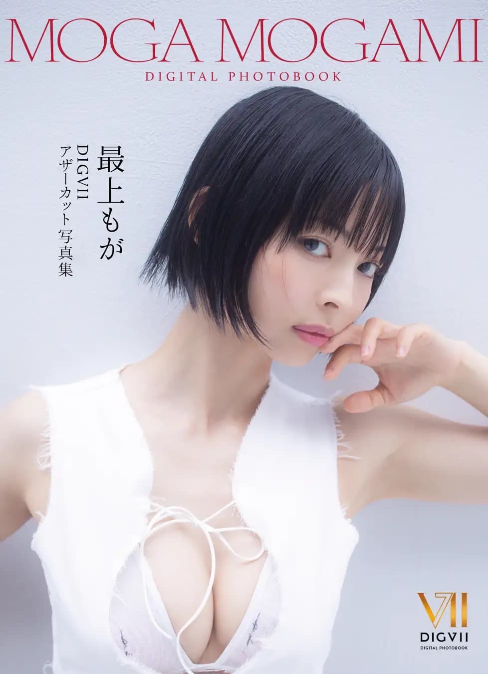 最上もが DIGVII アザーカット写真集