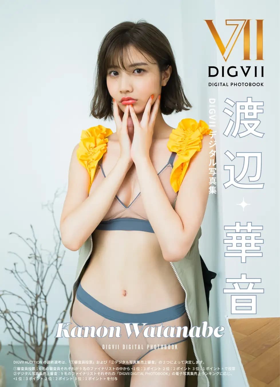 渡辺華音 DIGVII デジタル写真集
