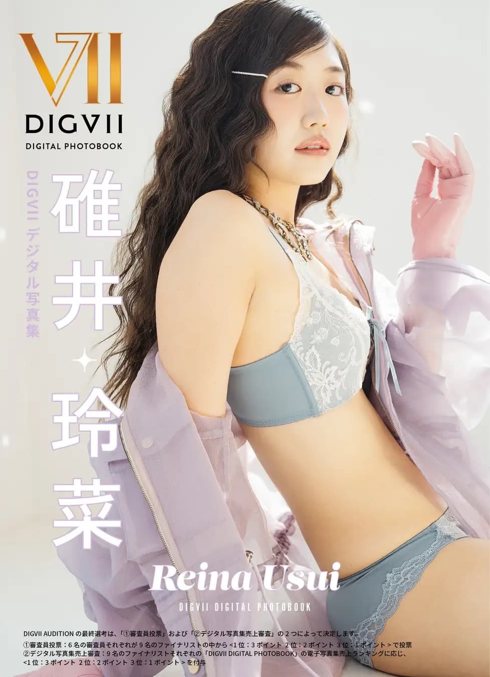 碓井玲菜 DIGVII デジタル写真集