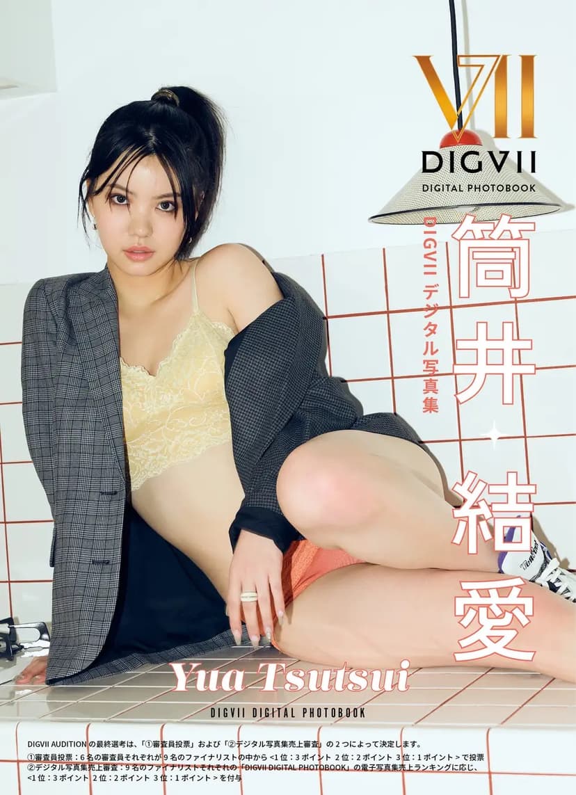 筒井結愛 DIGVII デジタル写真集