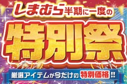 しまむら、半期に一度の「特別祭」4/15より開催へ。初夏トレンドも一斉投入