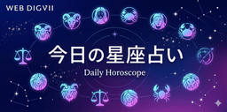 今日の星座占い|2026年4月16日の運勢ランキング
