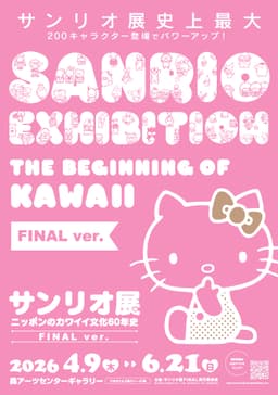 “カワイイ”の60年が六本木へ♡「サンリオ展 FINAL ver.」先行チケット&限定グッズ情報解禁