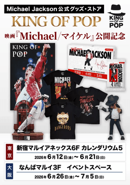 マイケル公式ストア「KING OF POP」が新宿・なんばに復活