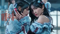 =LOVE、新曲「劇薬中毒」MV公開。野口衣織×佐々木舞香Wセンター、“愛は最も美しい猛毒”