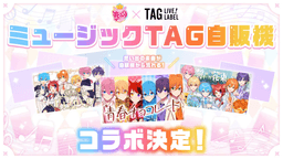すとぷり10周年、楽曲が流れる自販機が全国に登場