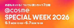 @cosme SPECIAL WEEK 2026、本日スタート。最大30%ポイントバック&限定キット多数